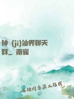 神級(jí)仙界聊天群