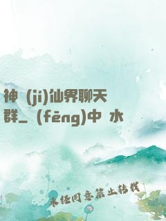神級(jí)仙界聊天群