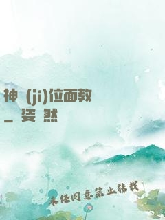 神級(jí)位面教師