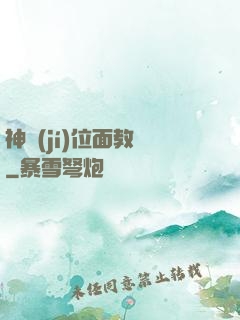 神級(jí)位面教師