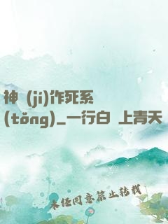 神級(jí)作死系統(tǒng)