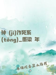 神級(jí)作死系統(tǒng)