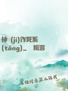 神級(jí)作死系統(tǒng)