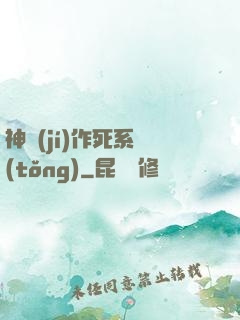 神級(jí)作死系統(tǒng)
