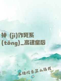 神級(jí)作死系統(tǒng)