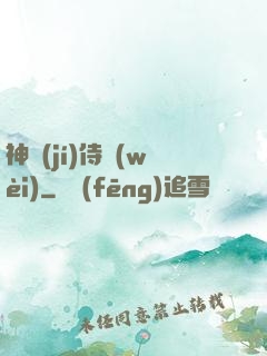 神級(jí)侍衛(wèi)