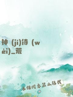 神級(jí)侍衛(wèi)