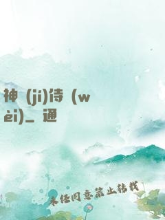 神級(jí)侍衛(wèi)