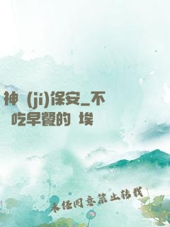 神級(jí)保安