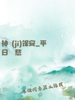 神級(jí)保安