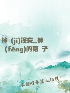 神級(jí)保安