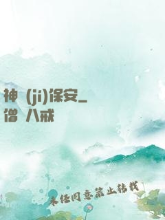 神級(jí)保安