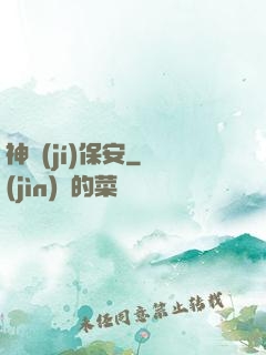 神級(jí)保安