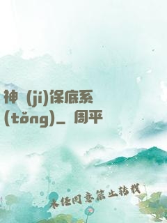 神級(jí)保底系統(tǒng)