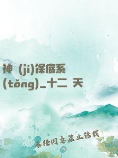 神級(jí)保底系統(tǒng)