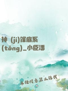 神級(jí)保底系統(tǒng)