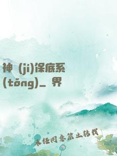 神級(jí)保底系統(tǒng)