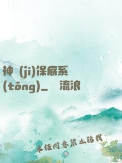 神級(jí)保底系統(tǒng)