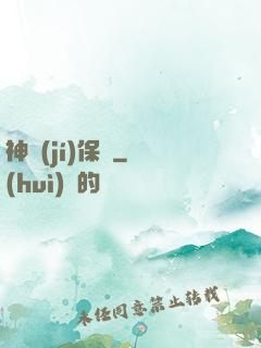 神級(jí)保鏢