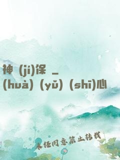 神級(jí)保鏢