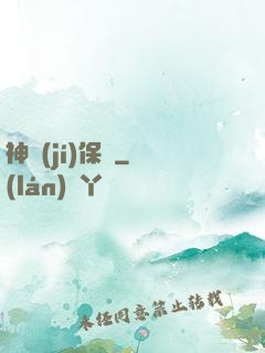 神級(jí)保鏢