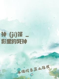 神級(jí)保鏢