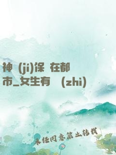 神級(jí)保鏢在都市