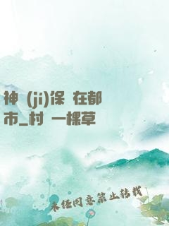 神級(jí)保鏢在都市
