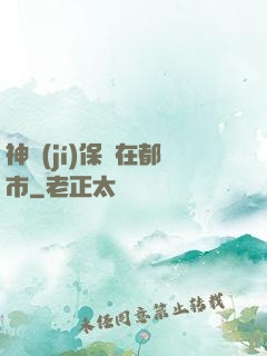 神級(jí)保鏢在都市