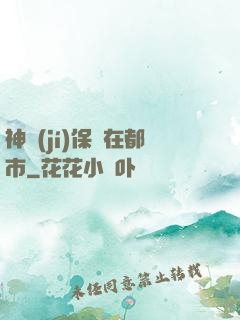 神級(jí)保鏢在都市