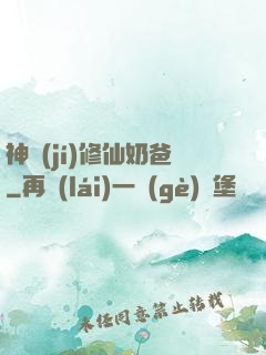 神級(jí)修仙奶爸