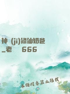 神級(jí)修仙奶爸