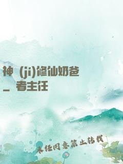 神級(jí)修仙奶爸