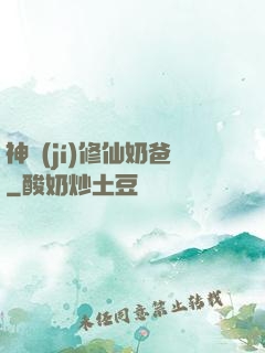 神級(jí)修仙奶爸