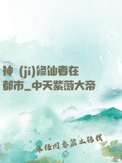 神級(jí)修仙者在都市