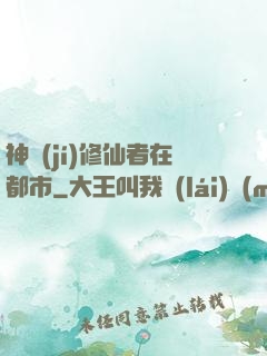 神級(jí)修仙者在都市