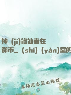 神級(jí)修仙者在都市