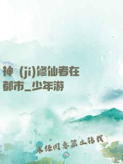 神級(jí)修仙者在都市