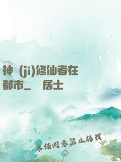 神級(jí)修仙者在都市