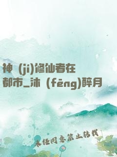 神級(jí)修仙者在都市