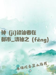 神級(jí)修仙者在都市