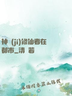 神級(jí)修仙者在都市