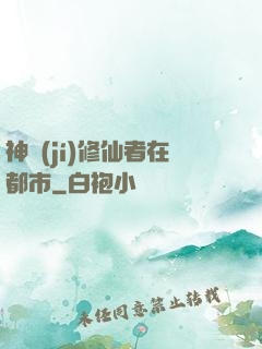 神級(jí)修仙者在都市