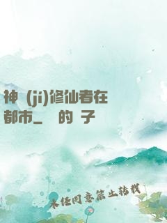 神級(jí)修仙者在都市