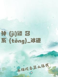神級(jí)修煉召喚系統(tǒng)