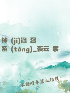 神級(jí)修煉召喚系統(tǒng)