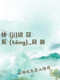神級(jí)修煉召喚系統(tǒng)