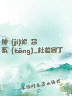 神級(jí)修煉召喚系統(tǒng)