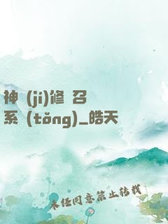神級(jí)修煉召喚系統(tǒng)