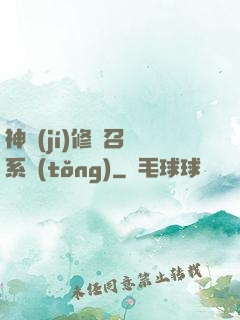 神級(jí)修煉召喚系統(tǒng)